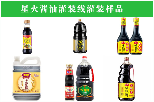 星火醬油灌裝線設計方案