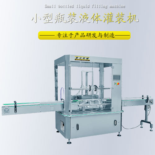 小型瓶裝液體灌裝機_全自動定量液體灌裝機